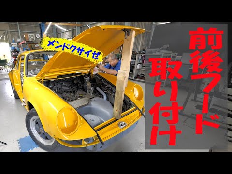 【コブラ】前後フードを取り付ける【ポルシェ空冷911レストア】
