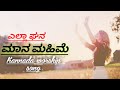 Ella Ghana Maana Mahime Kannada New Christian Song
