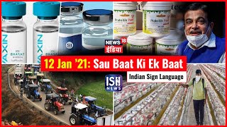 12 Jan 2021 | Sau Baat Ki Ek Baat | Kishore Ajwani | ISL