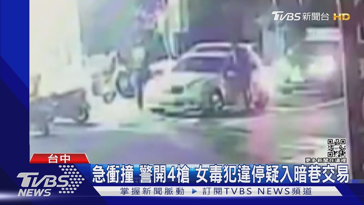 急衝撞!警開4槍 女毒犯違停疑入暗巷交易