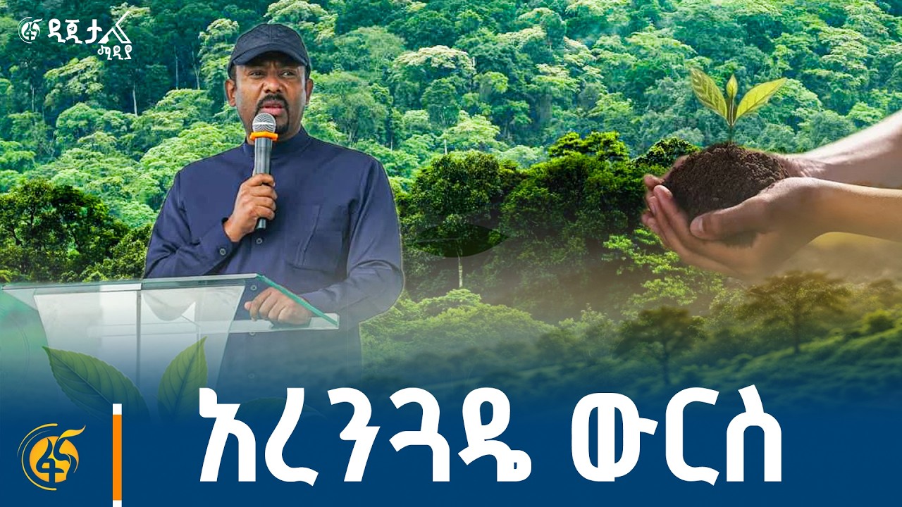 አረንጓዴ ውርስ