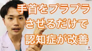 【公開】手首をブラブラするだけで認知症が改善