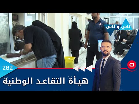 شاهد بالفيديو.. هيئة التقاعد الوطنية -  ناس وناس ٢٠٢٢ -  الحلقة ٢٨٢