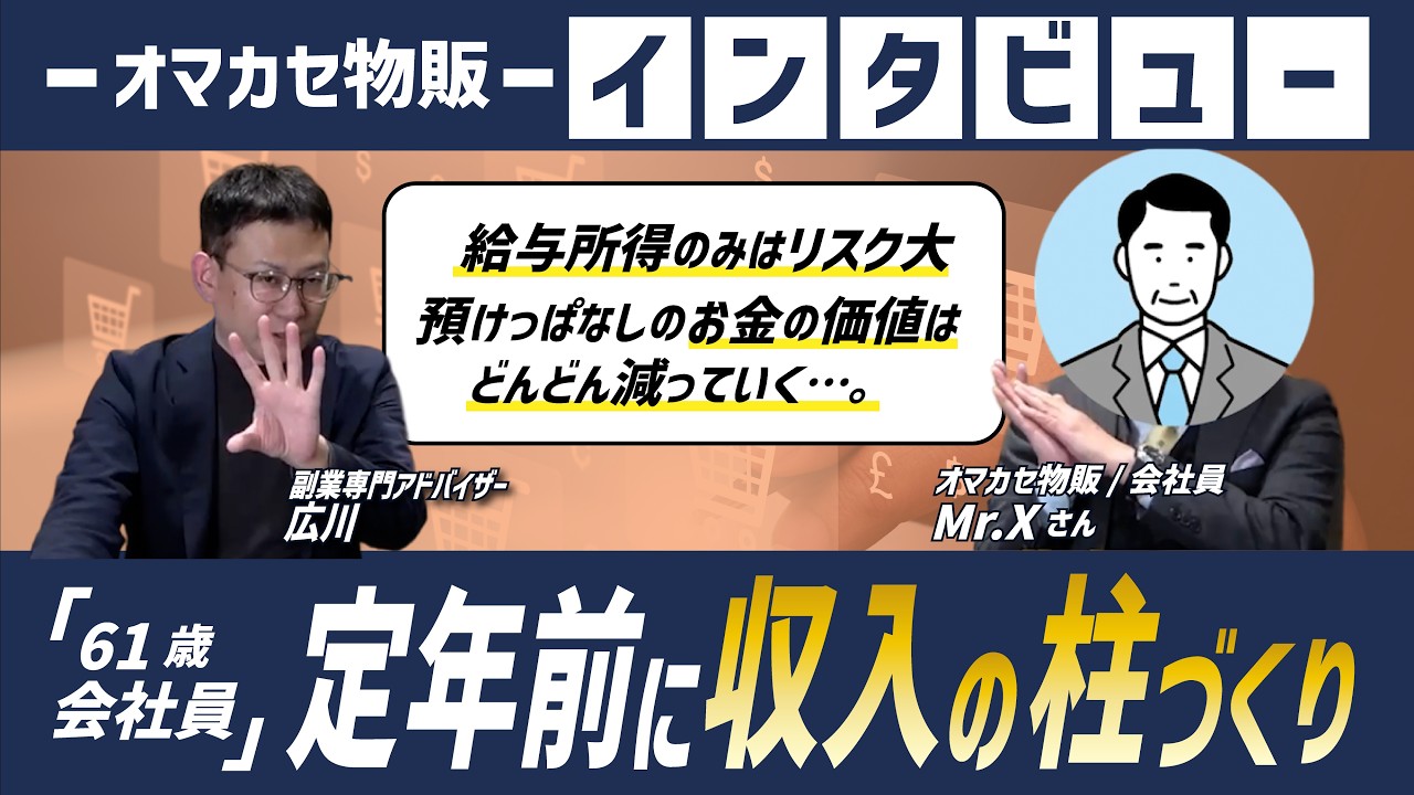 61歳会社員のオマカセ物販