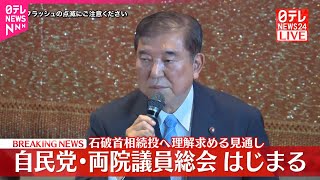【速報】自民党・両院議員総会はじまる  石破首相、続投へ理解求める見通し