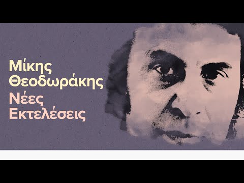 Mίκης Θεοδωράκης || Mikis Theodorakis - Νέες Εκτελέσεις (Compilation//Official Audio)