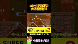 【マリオ】コンベア加速でキノピオを抜かせ！！！#マリオメーカー2 #ぽこにゃん #shorts #ゆっくり実況