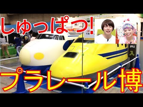プラレール博突撃レポート！【毎日19時！立石学園】