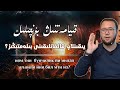 قىيامەتنىڭ بۇنچىلىك يىقىنلاپ قالغانلىقىنى بىلەمتىڭىز