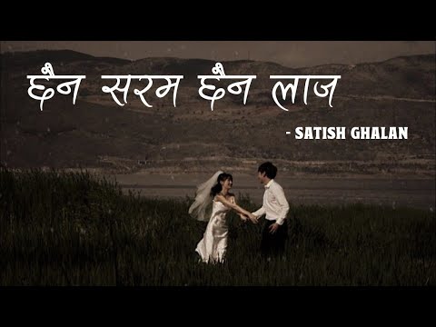 Xaina Saram Xaina Laja - Satish Ghalan || latest nepali song ||