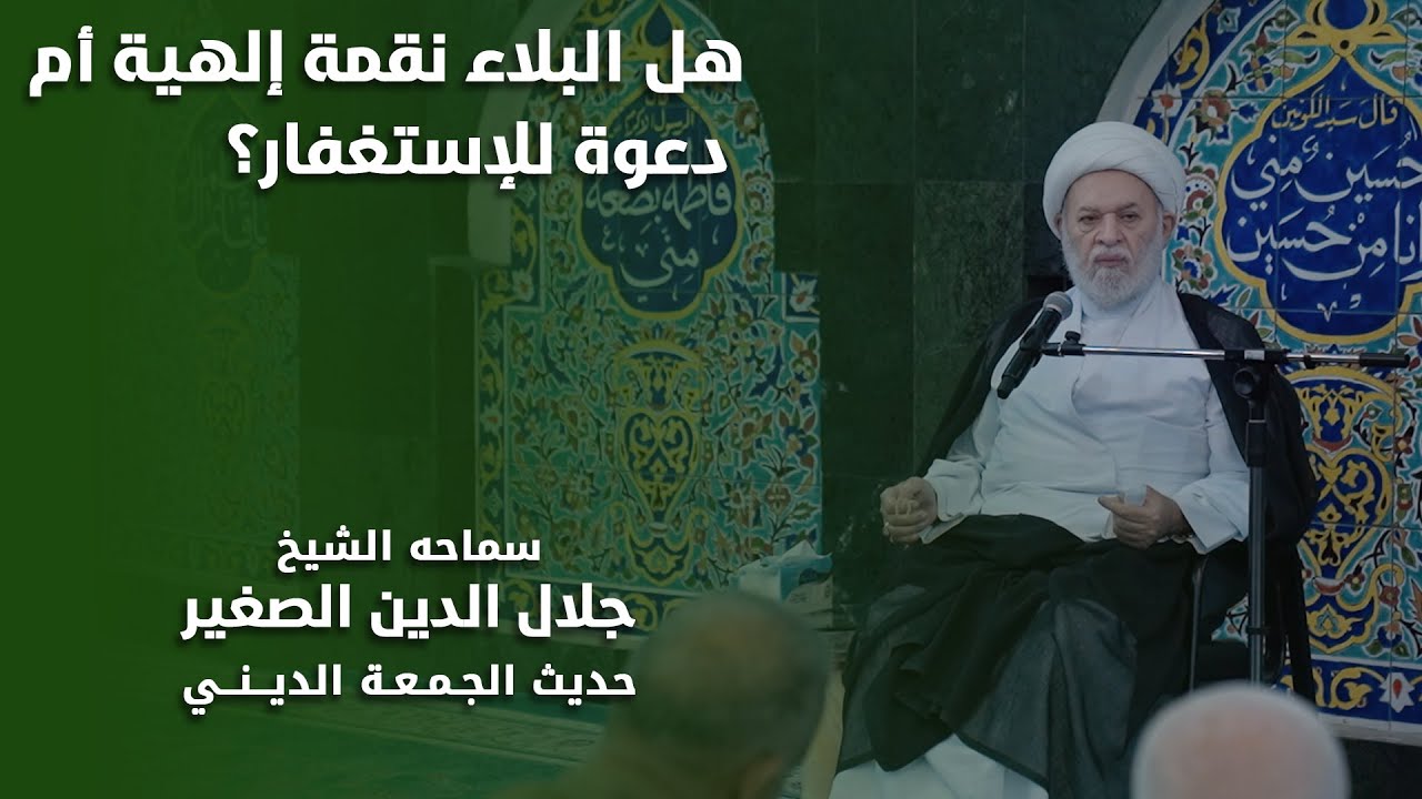 هل البلاء نقمة إلهية أم دعوة للإستغفار؟