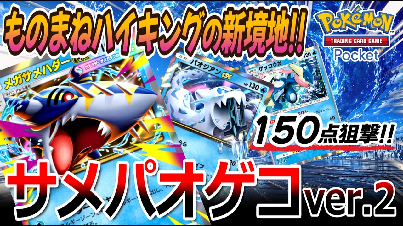 【ポケポケ｜デッキ紹介】ものまねハイキングの新境地!! メガサメハダー feat. パオジアン&ゲッコウガ ver.2（Pokémon TCG Pocket）