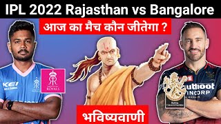 कौन जीतेगा | IPL 2022 Qualifier 2 Rajasthan vs Bangalore | RR vs RCB aaj ka match kaun jitega