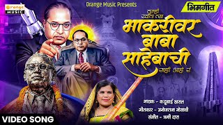 Download lagu Tumhi Khata Tya Bhakarivar Baba Sahebachi Sahi Hay R | Kadubai Kharat | Bhim Geet mp3