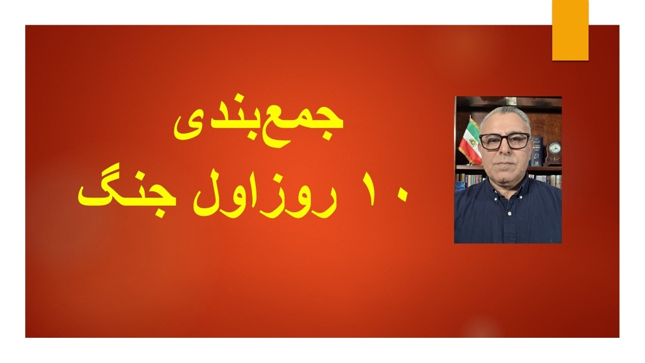 جمع‌بندی۱۰  روزاول جنگ