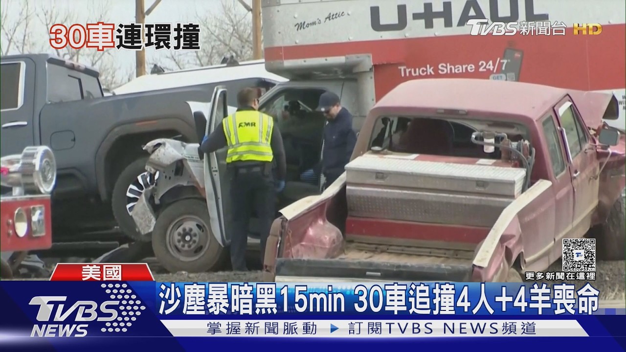影音/能見度瞬間歸零! 科羅拉多沙塵暴 黑暗15min釀30車連環撞