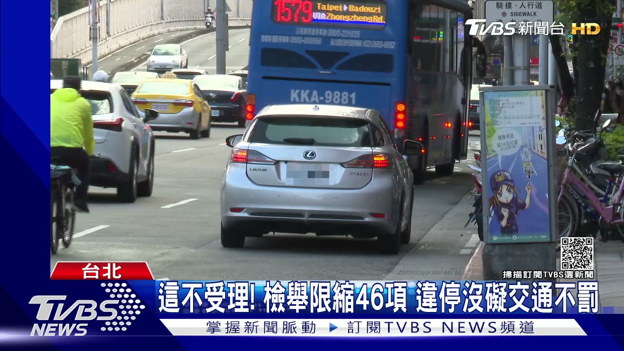 這不受理!違規檢舉修法三讀限縮46項 違停沒礙交通不罰