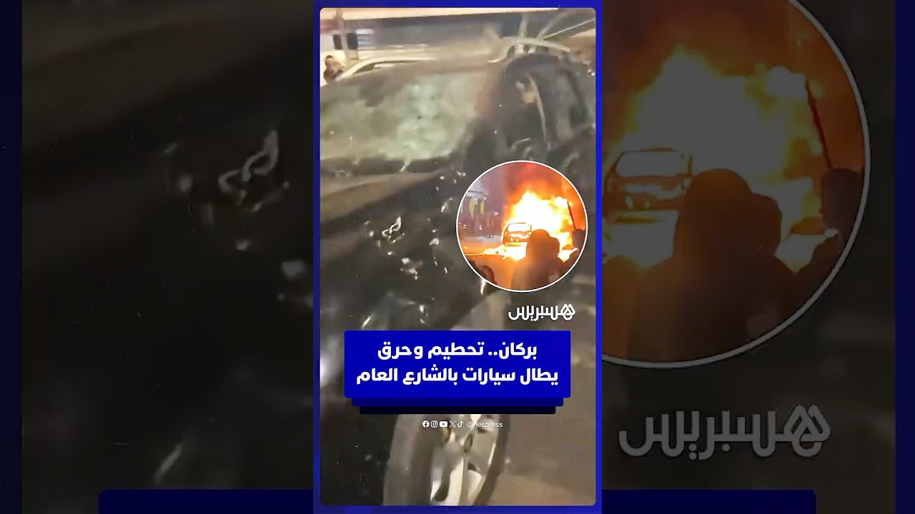 بركان.. تحطيم وحرق يطال سيارات بالشارع العام thumbnail