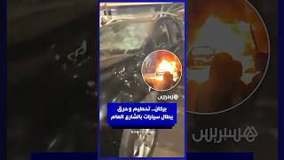 بركان.. تحطيم وحرق يطال سيارات بالشارع العام thumbnail