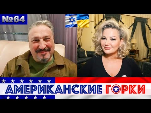 ???? Мария Максакова и Гари Табах - Американские горки №64