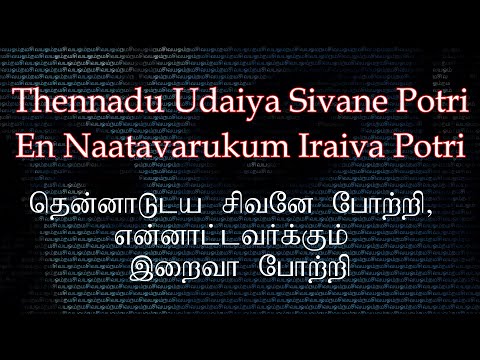 தென்னாடுடைய சிவனே போற்றி - Thenaadu Vudaiya Sivane Potri Lyrics - Sivapuranam Narbhavi (Marskarthik)