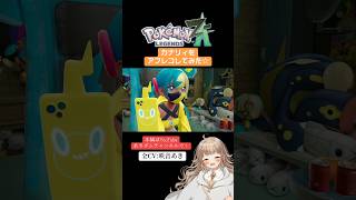 【ポケモンレジェンズZA】カナリィをアフレコしてみた☆｜【全CV:咲音あき 】#shorts