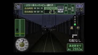 【下手注意】電車でGO！プロフェッショナル2　251系特急スーパービュー踊り子大宮行きを運転してみた