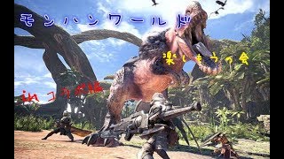 あのゲームとコラボ！？モンハンワールドを楽しもうの会！コラボ編