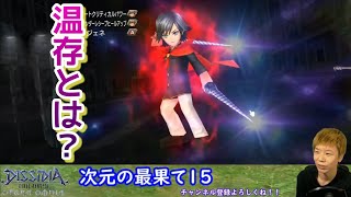 【DFFOO】温存したつもりだった最果て１５【41act】【コンプリート】