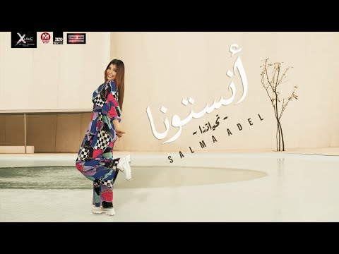 انستونا سلمى عادل