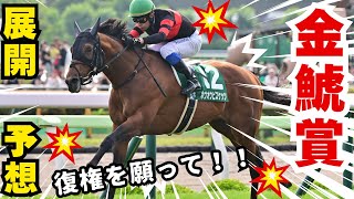 【競馬】このタイミングでしか買えない！？ #予想 #競馬 #金鯱賞