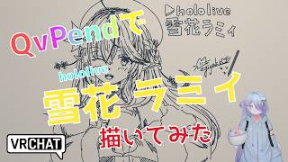 QvPenで「雪花ラミィ」さん描いてみた #qvpen #イラストメイキング #vrchat #らみあーと #vrart