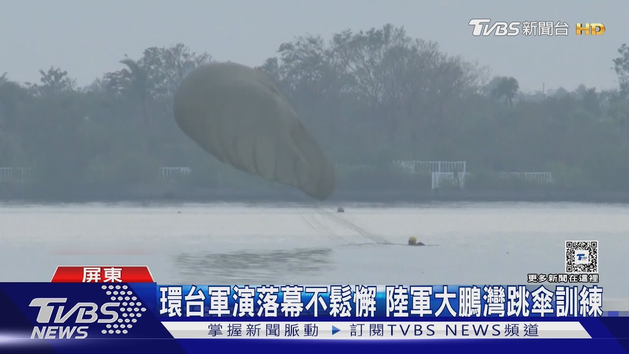 共軍環台軍演落幕!我陸軍秀戰力大鵬灣海上特種跳傘