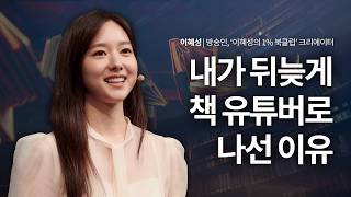 이혜성 아나운서가 뒤늦게 책 유튜버로 나선 이유? | 이혜성 방송인 | 세바시 2023회 | 책, 책추천, …