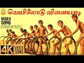 Veyilodu Vilayadi 4K Video Song வெயிலோடு விளையாடி Veyil Bharath Pasu