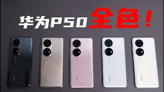 [討論] 李小龍 開箱體驗 華為P50系列