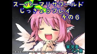 【実況】スーパーマリサワールドでStylishプレイを魅せよう －その６－