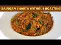 Baingan Bharta | Baingan Bharta Without Roasting | भरता जैसी बैंगन की सब्जी | Eg