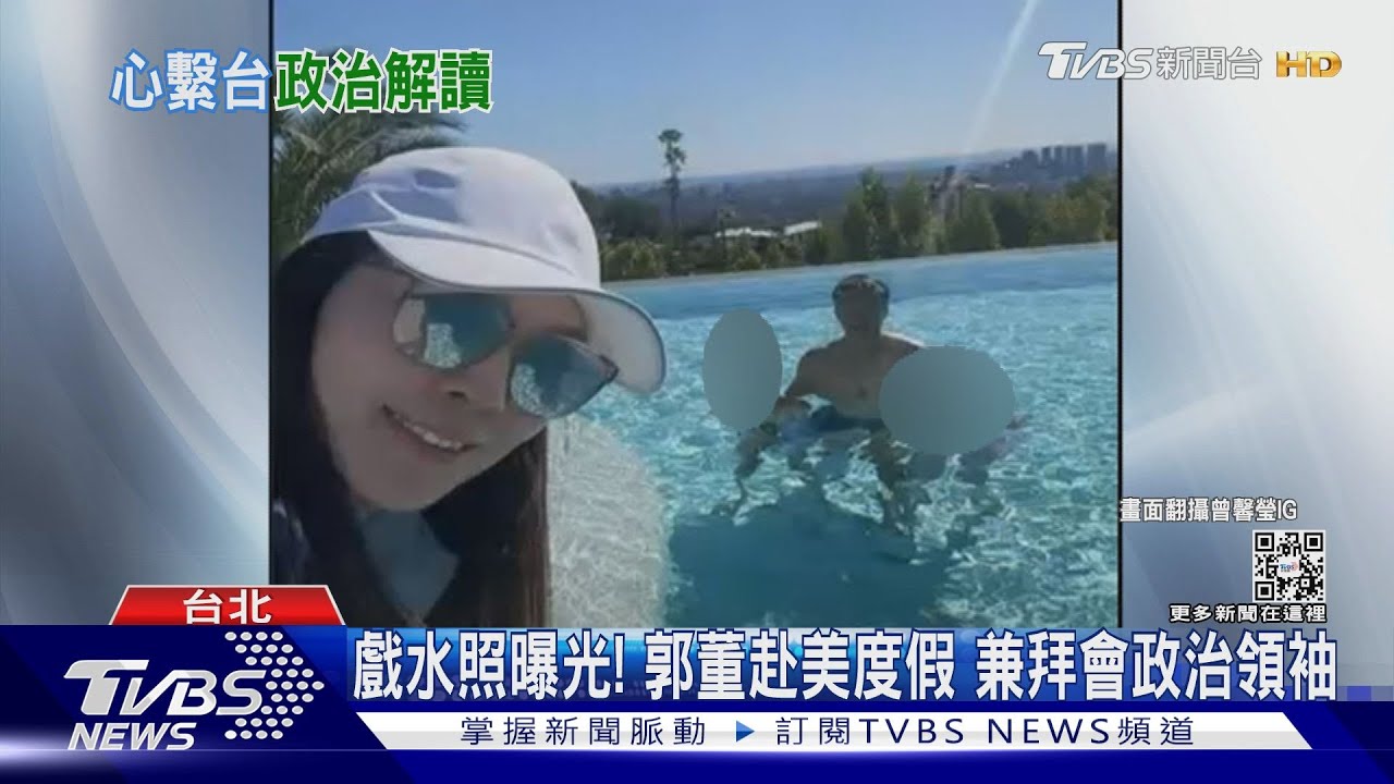 戲水照曝光!郭董赴美度假 兼拜會政治領袖