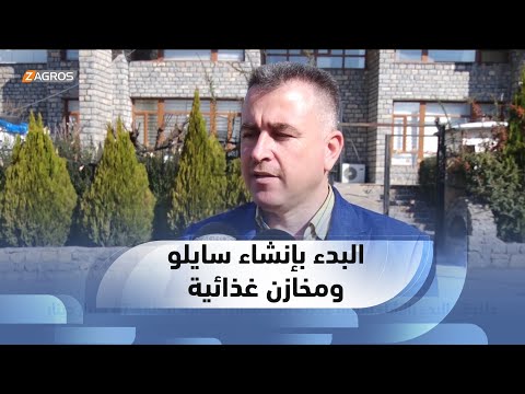 شاهد بالفيديو.. حلبجة.. البدء بإنشاء سايلو حديث و10مخازن غذائية بتكلفة 47 مليار دينار