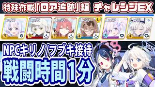 【ブルアカ】ネタのつもりで特殊作戦「ロア追跡」編チャレンジEXのNPCキリノ＆フブキを接待した結果【ブルーアーカイブ】
