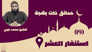 صورة ١٩ - استنفار العشر الأواخر _ ليلة القدر ❤️❤️ حدائق ذات بهجة - الشيخ محمد خيري