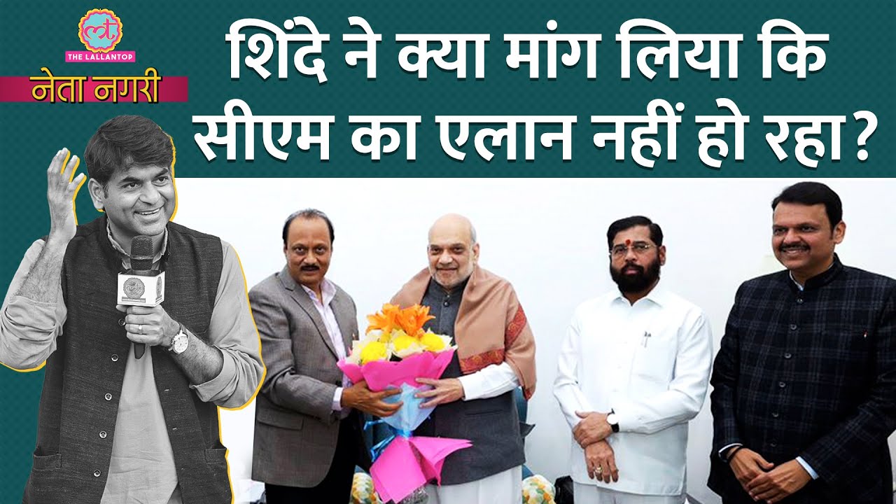 Amit Shah के घर बंद कमरे में Eknath Shinde ने क्या मांगा कि CM का एलान टल गया? Netanagri| Fadnavis