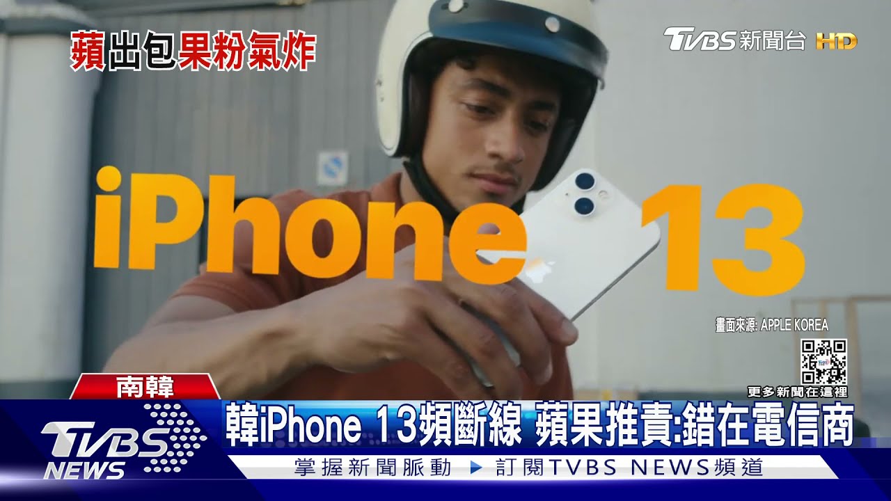 韓iPhone13頻斷線挨罵「昂貴磚頭」蘋果:錯在電信商