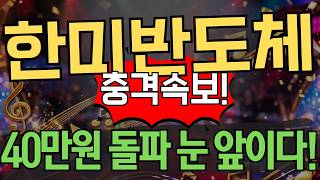 [한미반도체 주가전망] 충격 속보! 40만원 돌파 임박! 추세 계속되는 이유는?