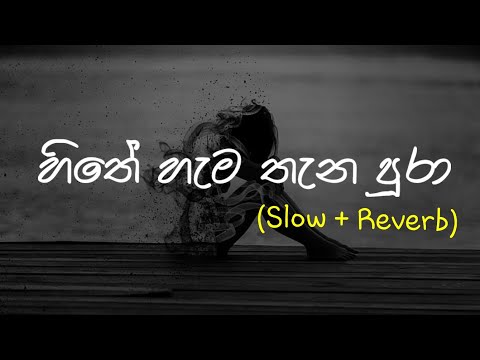 Hithe Hama Thana Pura (හිතේ හැම තැන පුරා) | Slow + Reverb | @supunzstudio