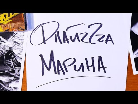 06. ФлайzZzа – Марина / FlyzZza - Maryna’2006 [Official Lyric Video]