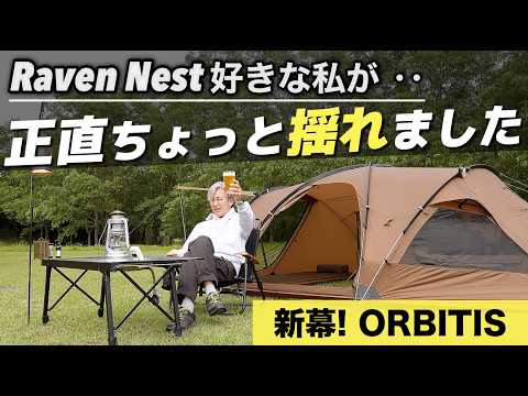 【新幕One Tigris】RAVEN NEST好きな私が…正直ちょっと揺れました｜ORBITIS初キャンプ　ROCK MONKEY S3 雰囲気も実用性も兼ねたLEDランタンだった。イーサンキャンプ