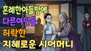 Download lagu [조선야담소] 혼례한 아들방에 다른 여인을 허락한 지혜로운 시어머니 야담ㅣ민담ㅣ설화ㅣ전설ㅣ조선야담ㅣ옛날이야기ㅣ오디오북ㅣ수면ㅣ잠잘때ㅣ권성징악ㅣ효도 mp3