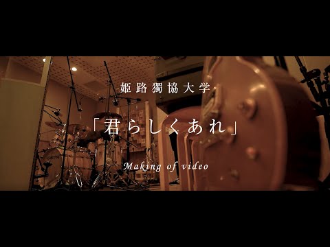 看護学科 姫路獨協大学 official music video「君らしくあれ」レコーディング風景